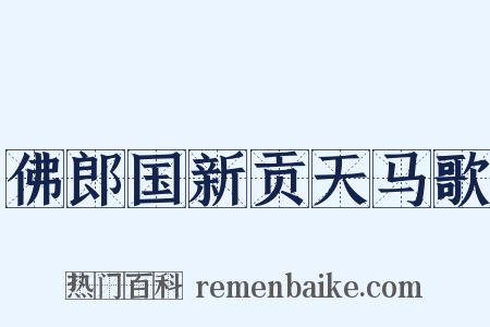 佛郎国新贡天马歌是什么意思的图片